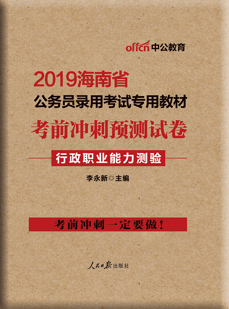 中公教育2019海南省公务员考试教材：考前冲刺预测试卷行政职业能力测验