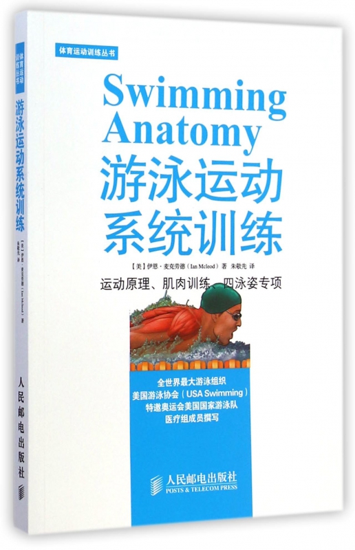 游泳运动系统训练(运动原理肌肉训练四泳姿专项)/体育运动训练丛书