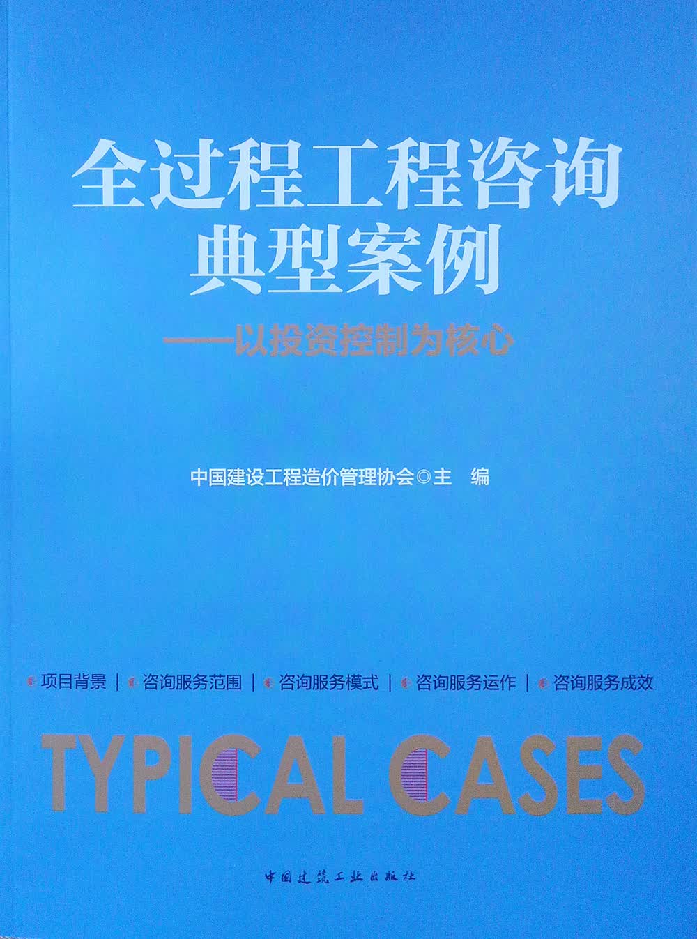 全过程工程咨询典型案例