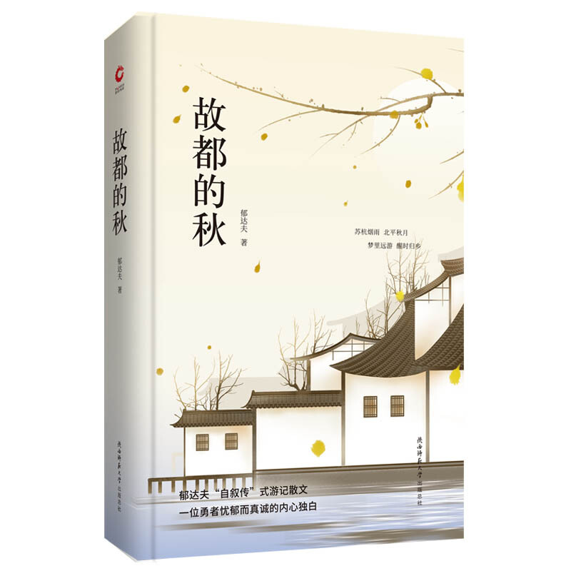 正版现货故都的秋 郁达夫著 精装 手绘封面 全本收录 自叙传式游记