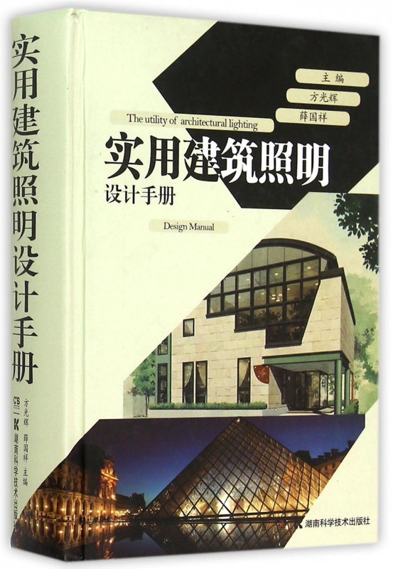 实用建筑照明设计手册(精)