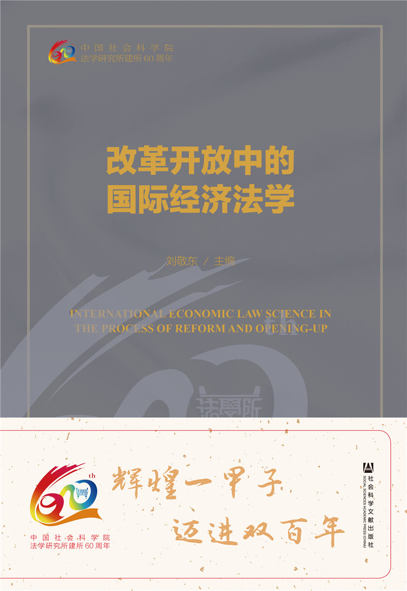 改革开放中的国际经济法学