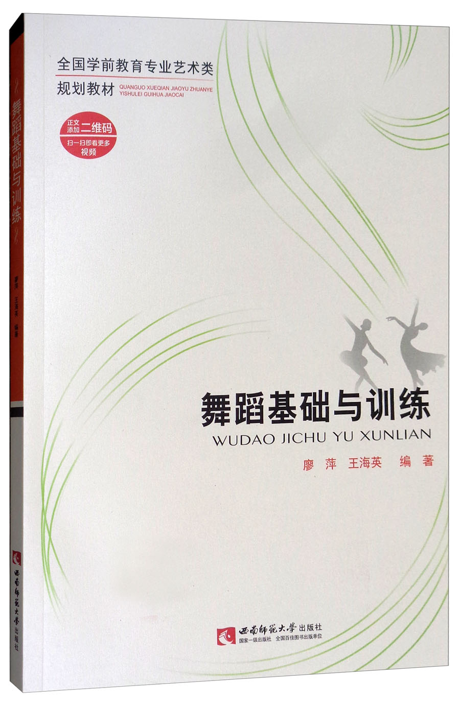 舞蹈基础与训练（附光盘）
