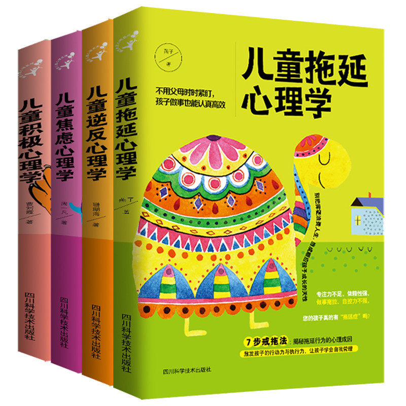 正版全4册 儿童逆反积极焦虑拖延心理学手册 少儿教育行为发展书籍好妈妈正面管教孩子书籍