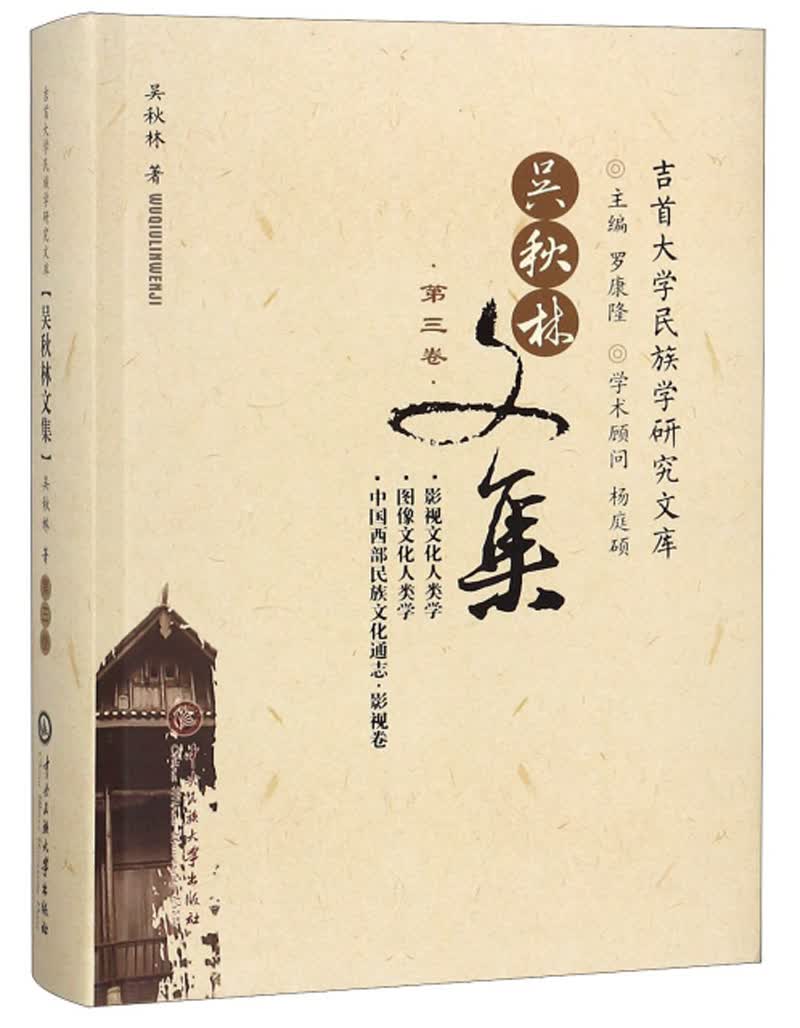 吴秋林文集（第3卷）/吉首大学民族学研究文库
