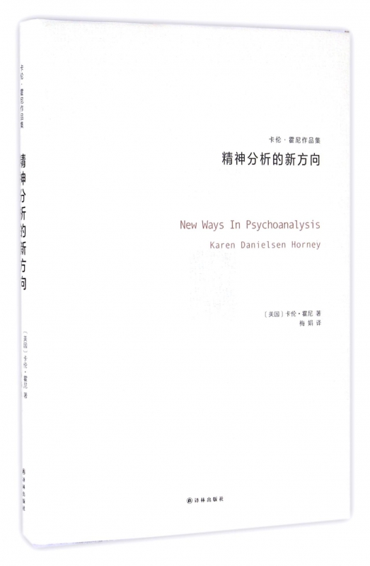 精神分析的新方向(卡伦·霍尼作品集)(精)