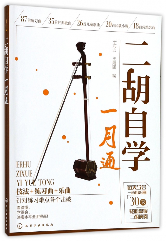 二胡自学一月通