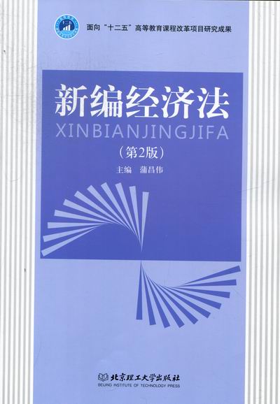新编经济法-(第2版) 法律 书籍