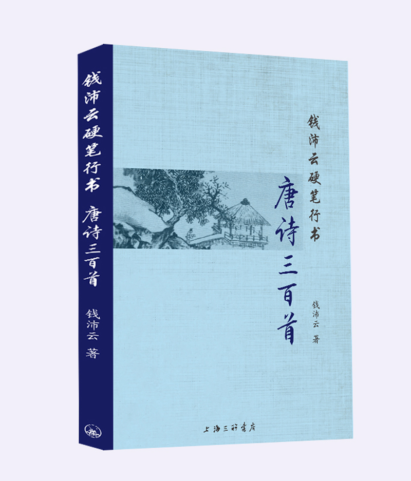 钱沛云硬笔行书唐诗三百首