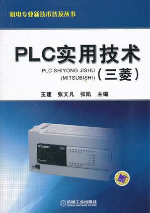 PLC实用技术（三菱） 王建 张文凡