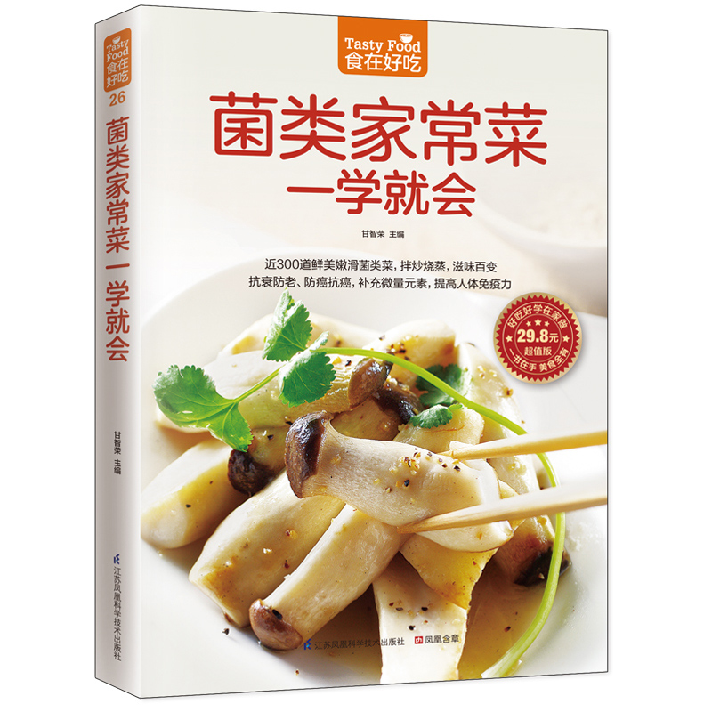 菌类家常菜一学就会 江苏科学技术出版社 甘智荣 9787553743189