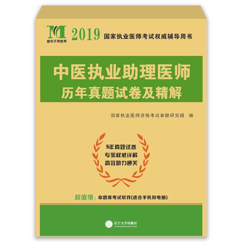 执业医师考试2019中医执业助理医师历年