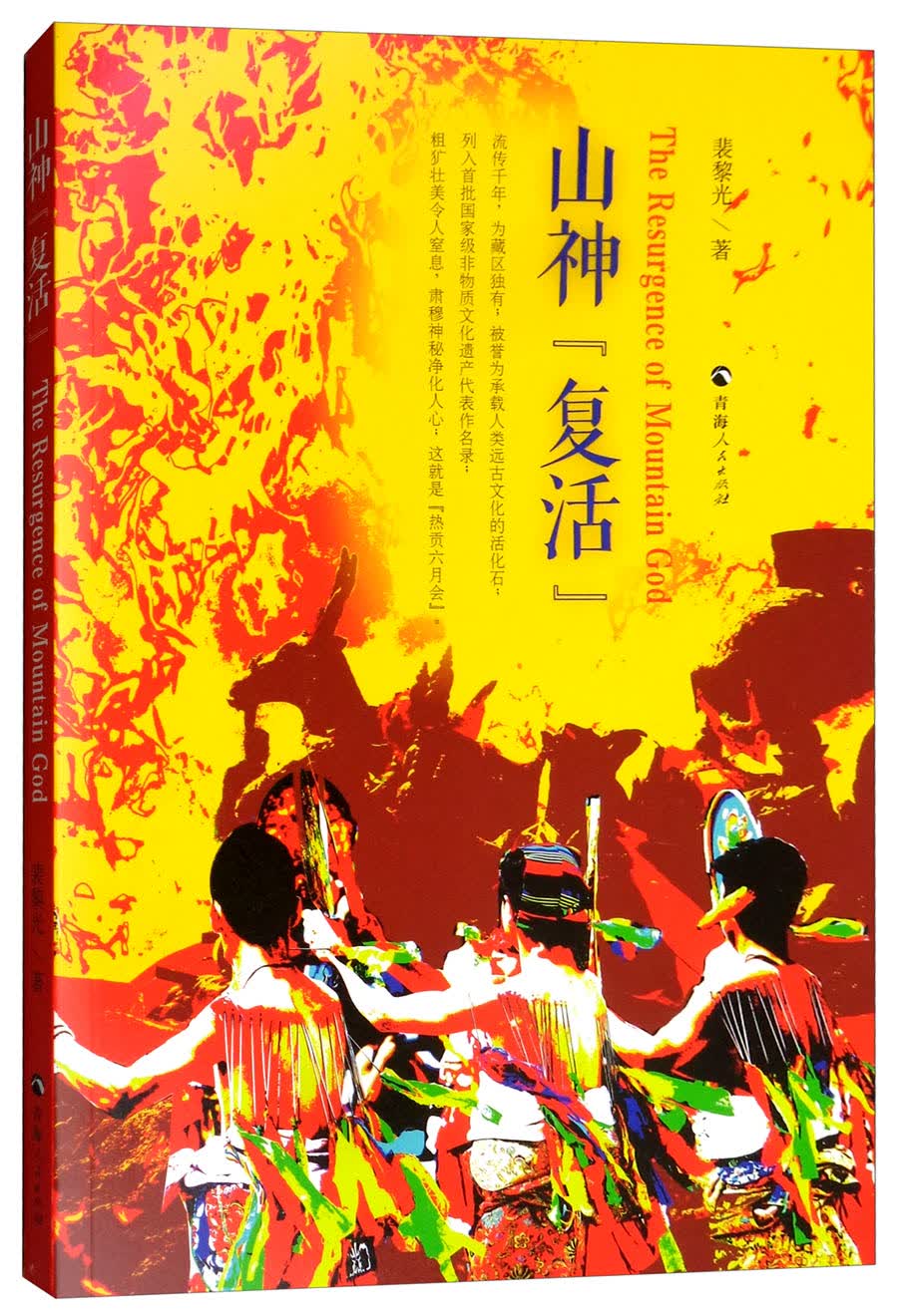 山神“复活”