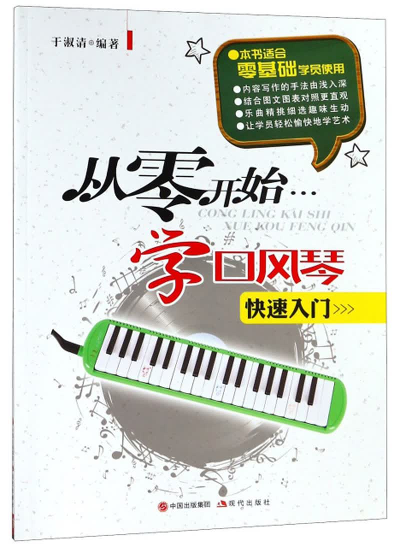 从零开始学口风琴（快速入门）