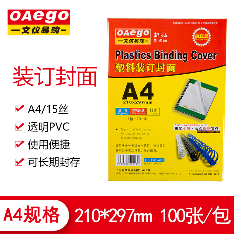 文仪易购（OAEGO）A3/A4透明塑料装订封面 装订胶片 透明PVC A4/15丝 100张
