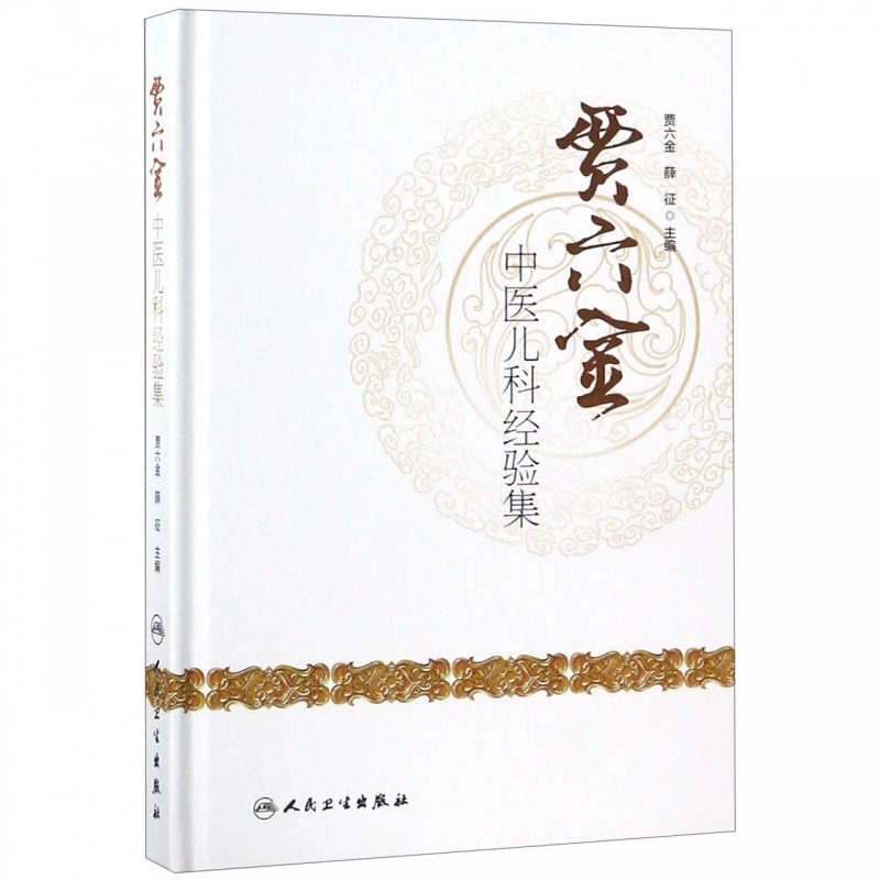 贾六金中医儿科经验集(精)