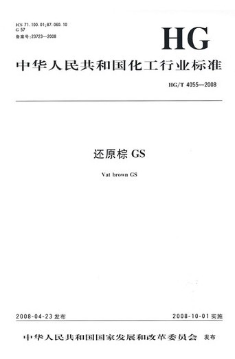 HG/T 4055-2008 还原棕GS 行业标准