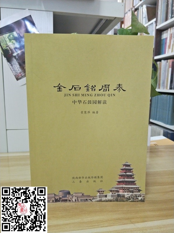 金石铭周秦:中华石鼓园解读