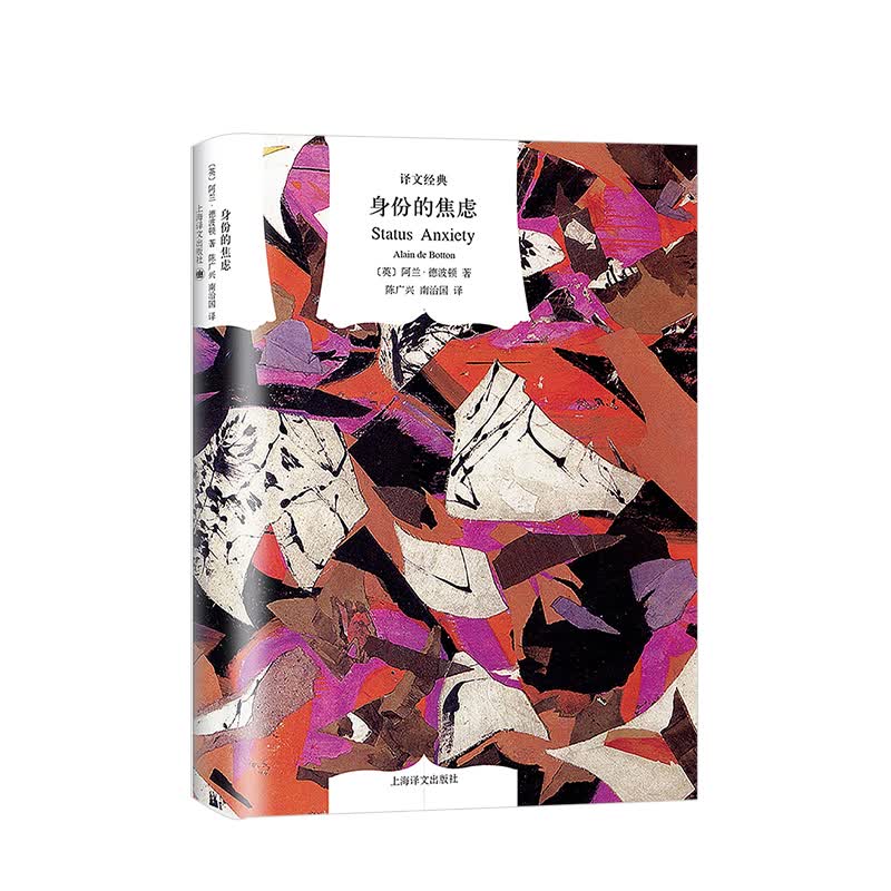 身份的焦虑 译文经典 中信书店