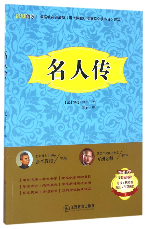 名人传(名师精讲版无障碍阅读)/晨旭阅读