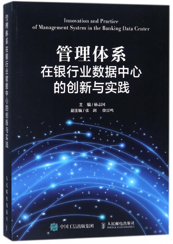 管理体系在银行业数据中心的创新与实践