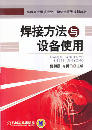焊接方法与设备使用 曹朝霞 齐勇田  主编