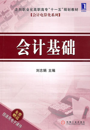 会计基础 刘志娟