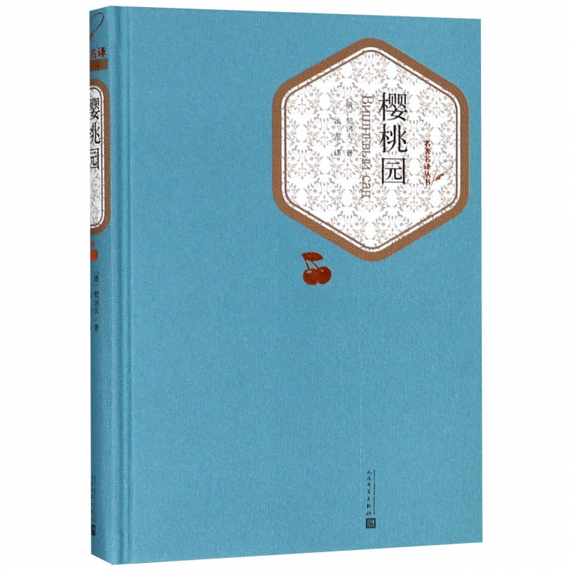 樱桃园(精)/名著名译丛书