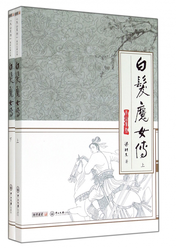 白发魔女传(上下)/天山系列