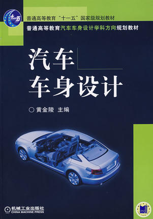 汽车车身设计 黄金陵