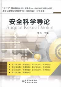 安全科学导论 罗云主编