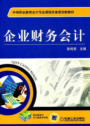 企业财务会计 彭纯宪主编