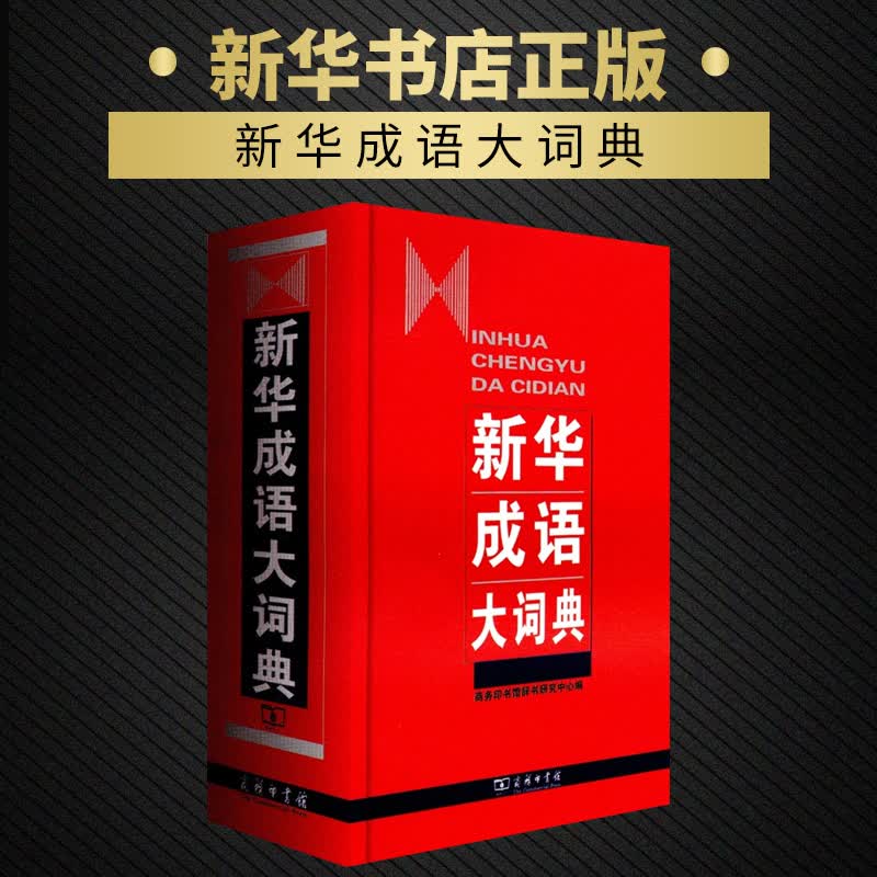 新华成语大词典 精装 中国成语大会新华成语大词典 商务印书馆 成语字典词典辞典 中小