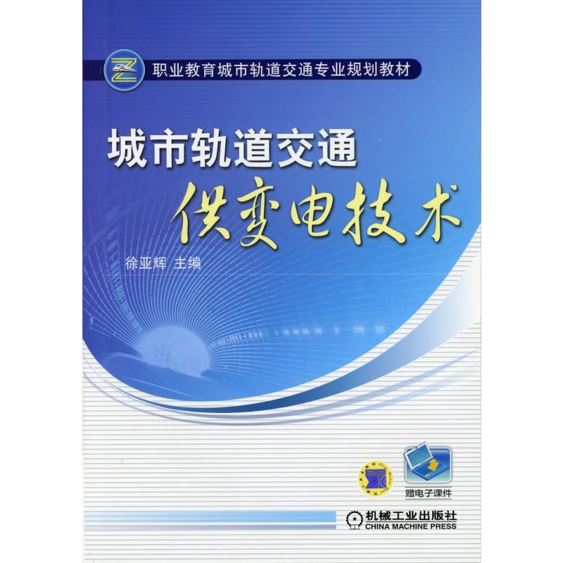城市轨道交通供变电技术 徐亚辉