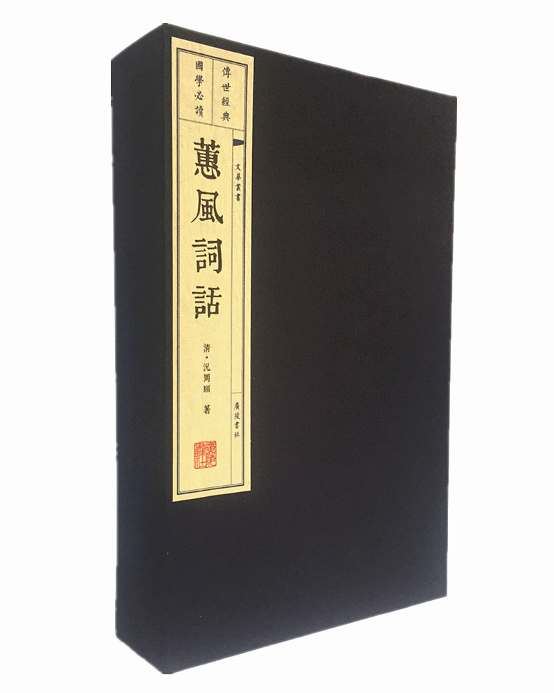 [正版图书]文华丛书系列：蕙风词话（宣纸线装 1函3册）