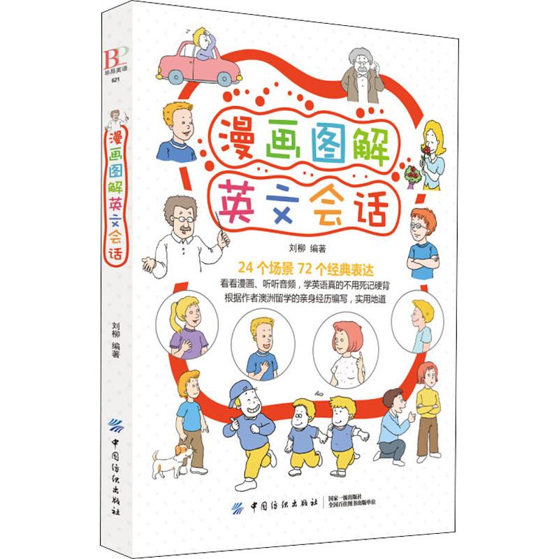 漫画图解英文会话