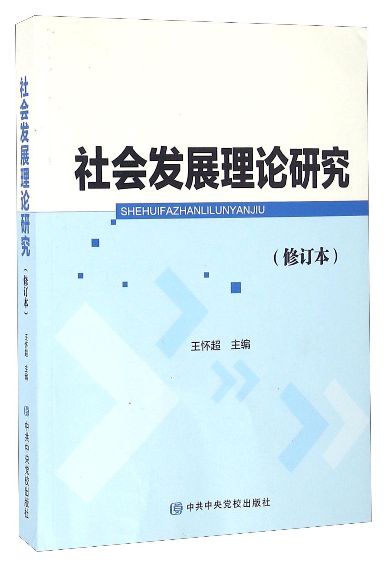 社会发展理论研究（修订本）