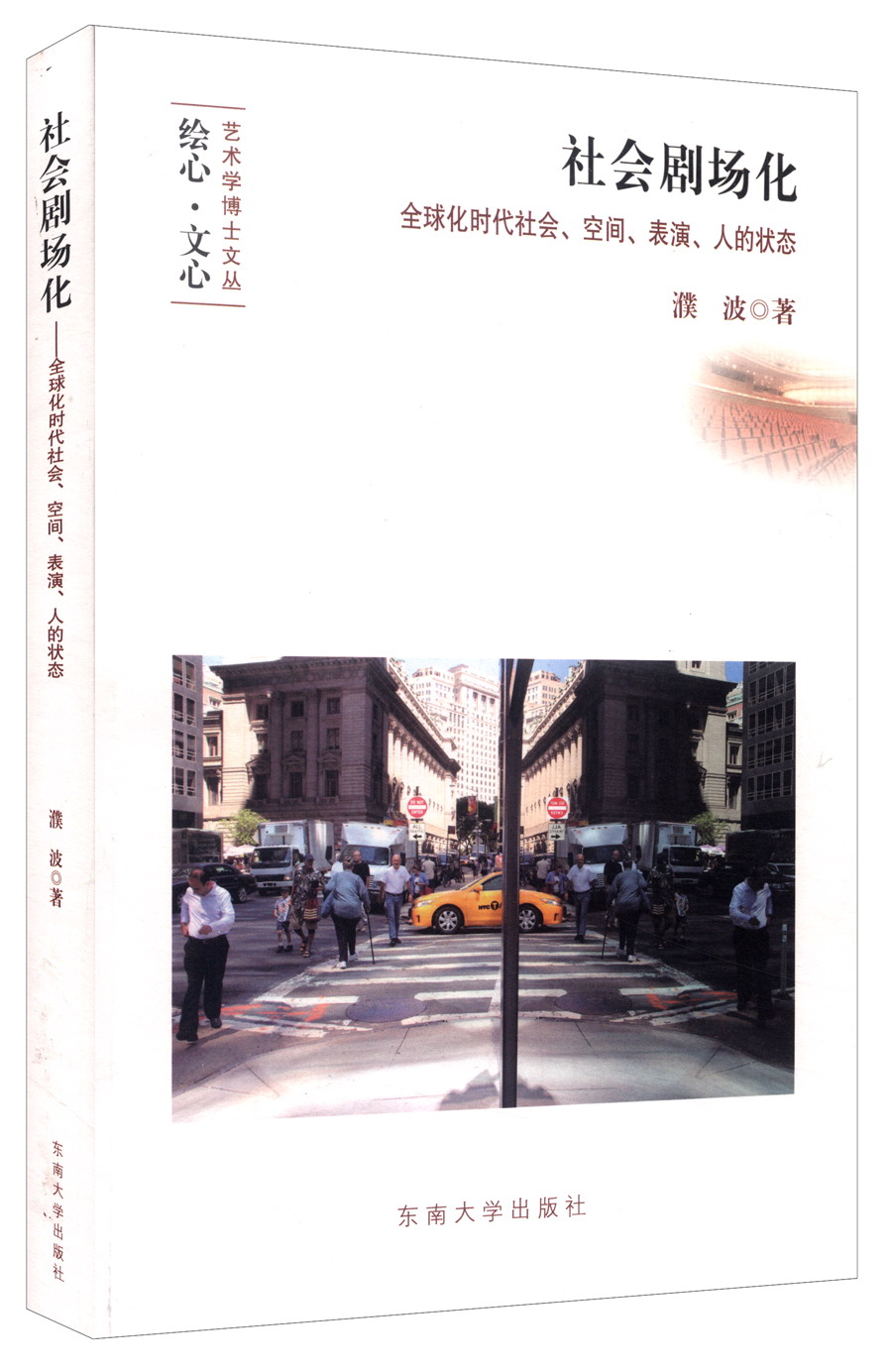 社会剧场化：全球化时代社会、空间、表演、人的状态
