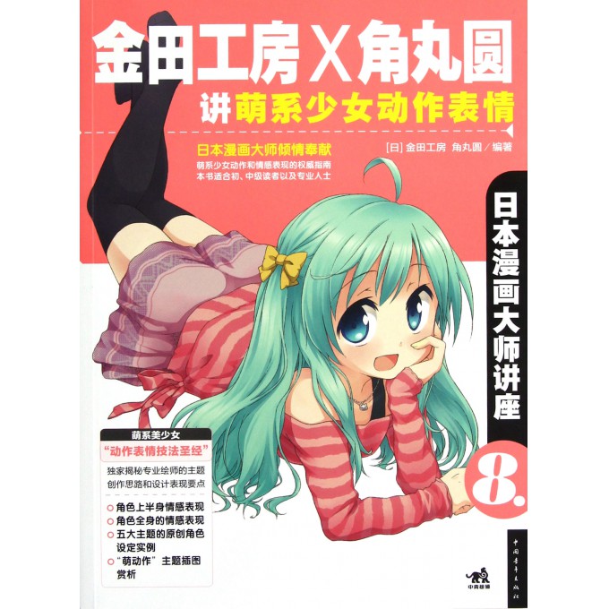 金田工房×角丸圆讲萌系少女动作表情(日本漫画大师讲座)