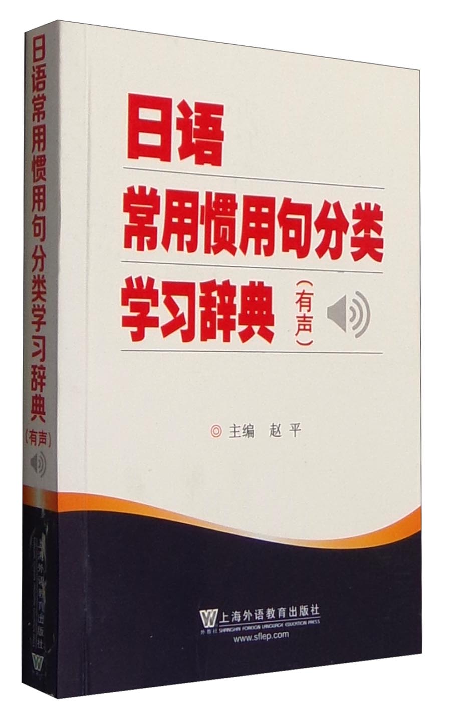 广辞苑（第6版） 惯用句分类学习辞典