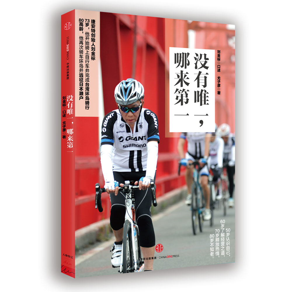 没有唯一,哪来第一 捷安特创始人刘金标传记02