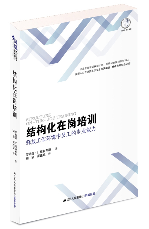 结构化在岗培训:释放工作环境中员工的专业能力  9787214174925