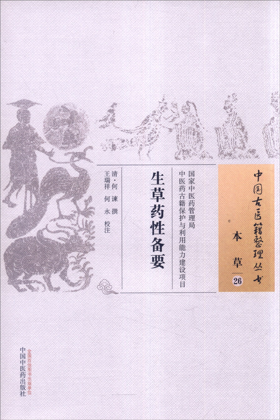 生草药性备要（中国古医籍整理丛书本草26） 清 何谏 著 中国中医药出版社