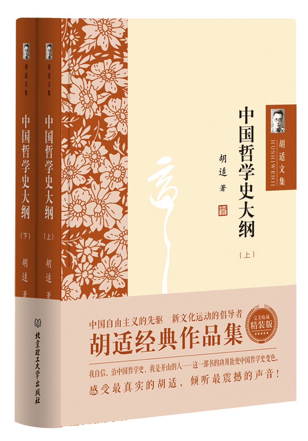 胡适文集：中国哲学史大纲（套装共2册）