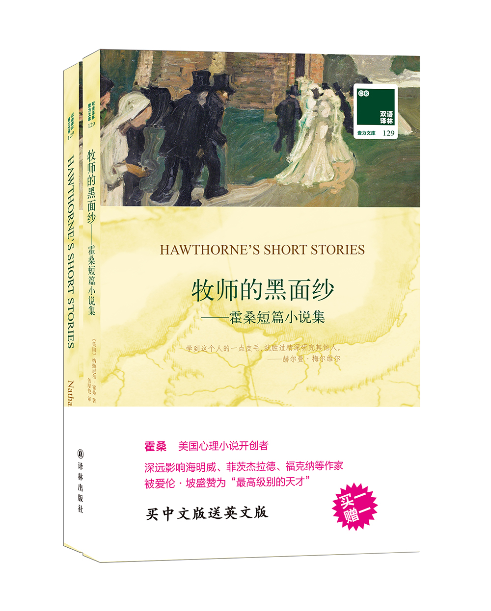 双语译林：牧师的黑面纱 霍桑短篇小说集（附英文原版1本）