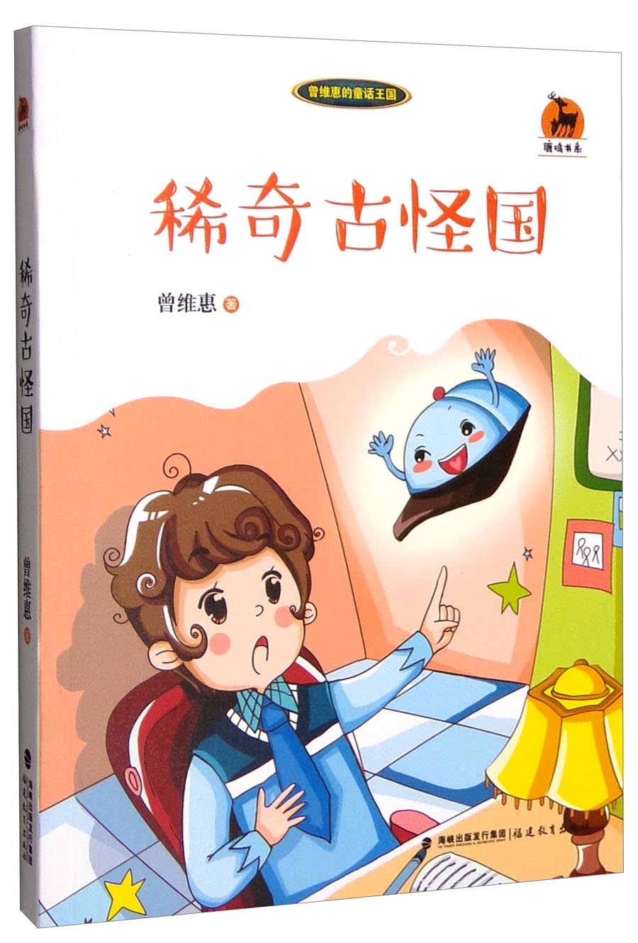 曾维惠的童话王国:稀奇古怪国