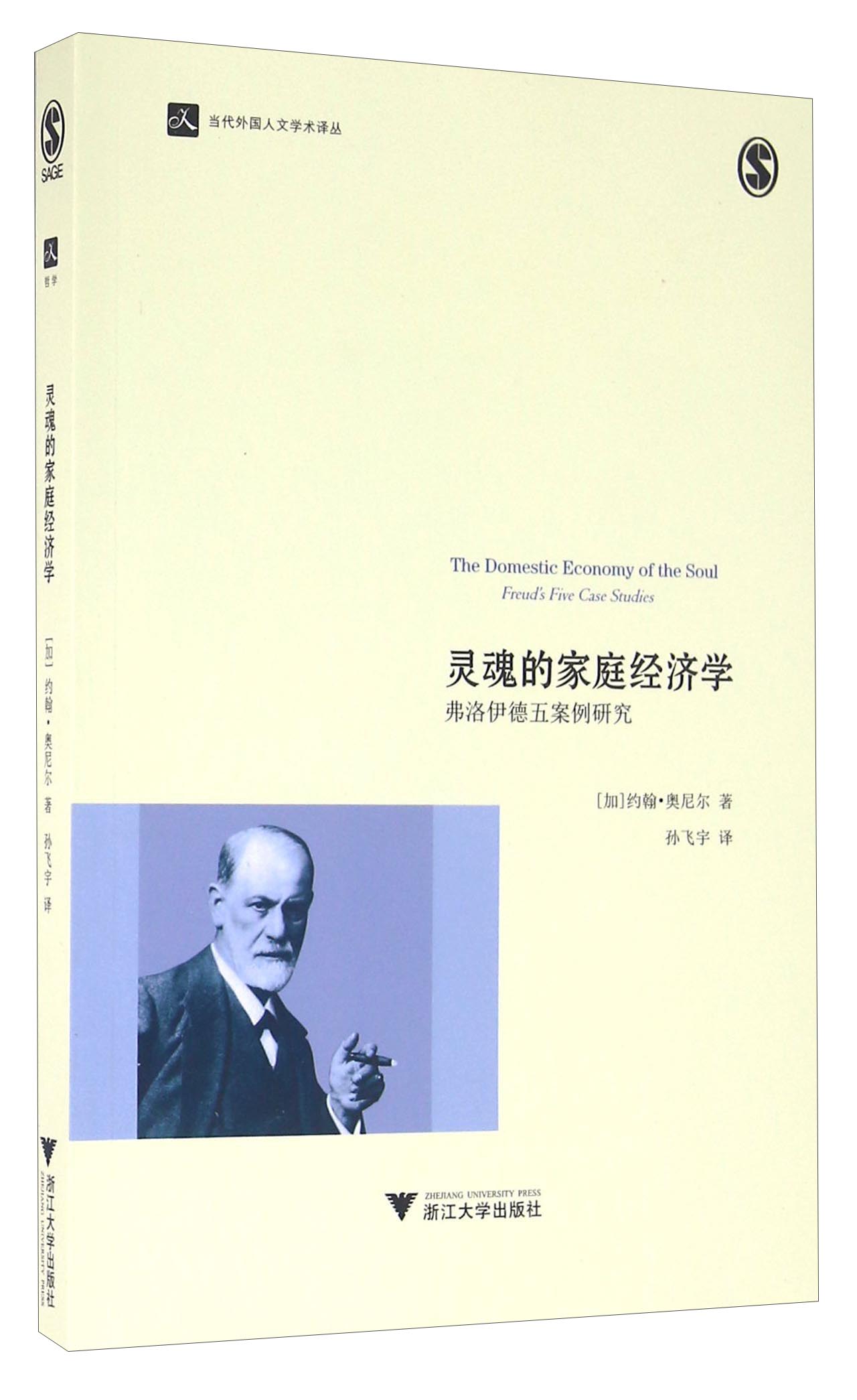 灵魂的家庭经济学 弗洛伊德五案例研究