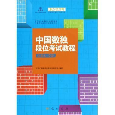 中国数独段位考试教程（业余6-9段）