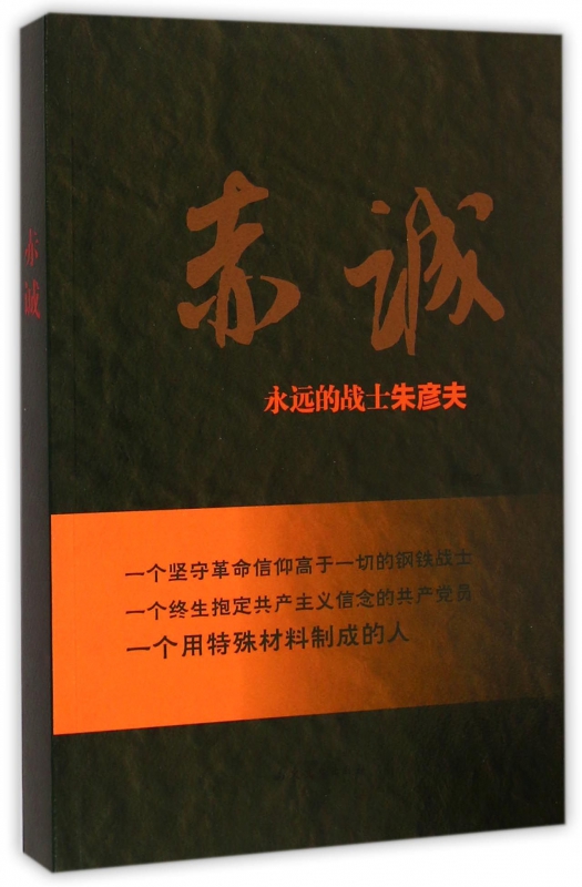 赤诚(永远的战士朱彦夫)