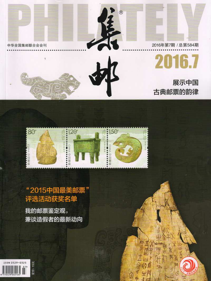 集邮（2016年7月号）